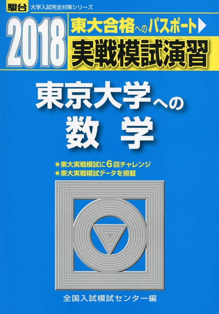 実戦模試演習 東京大学への数学 (2018) (大学入試完全対策シリーズ