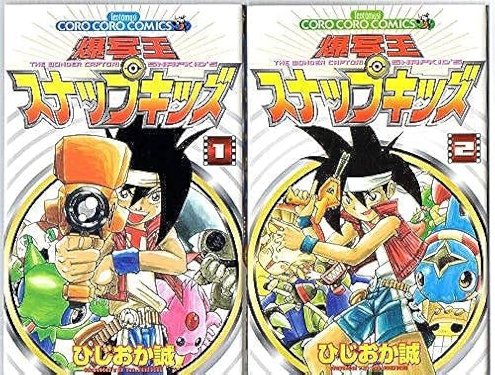 Amazon.co.jp: 爆写王スナップキッズ コミック 全2巻 完結セット