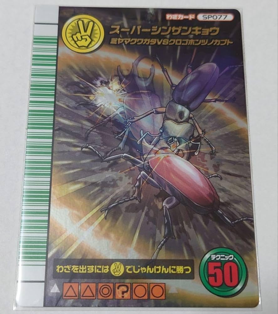 Amazon.co.jp: 甲虫王者ムシキング 5周年コレクションカード スーパー