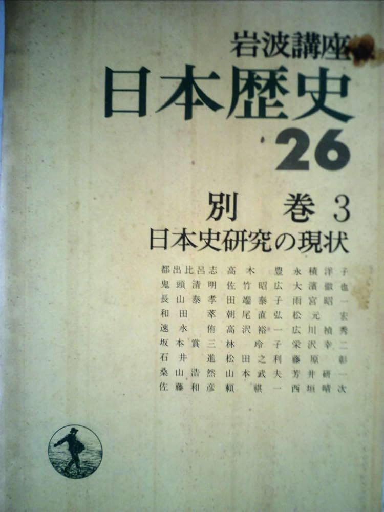 岩波講座日本歴史〈26〉別巻 3 日本史研究の現状 |本 | 通販 | Amazon