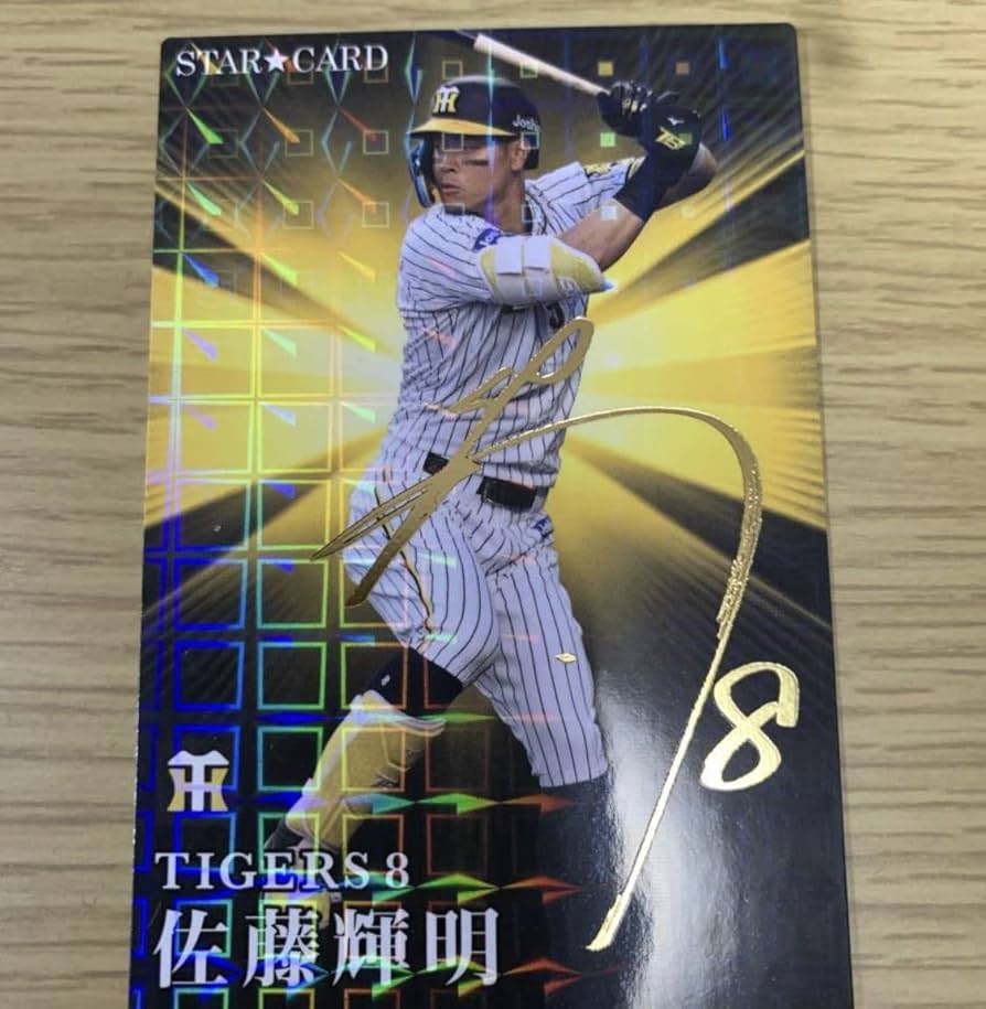 Amazon.co.jp: プロ野球チップス 2023 阪神タイガース佐藤輝明選手