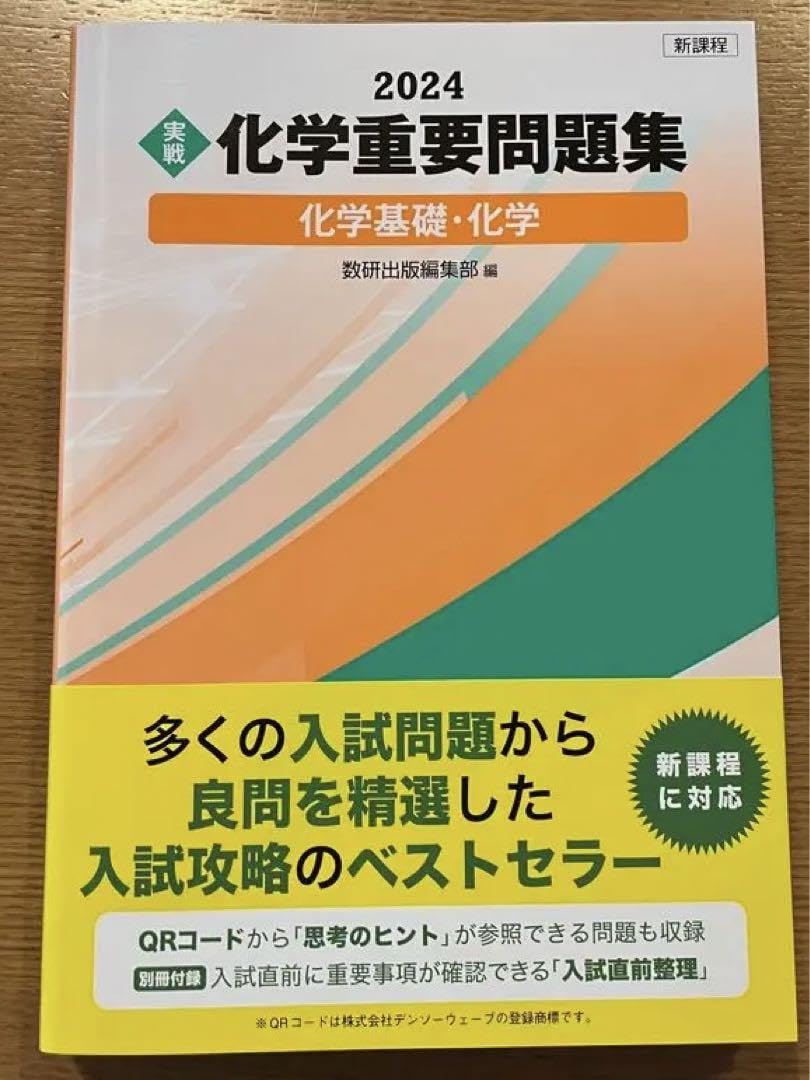 Amazon.co.jp: 新課程 2024 実戦 化学重要問題集 化学基礎化学