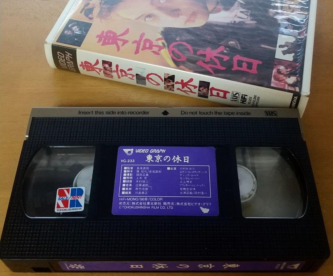 Amazon.co.jp: 未DVD化 プレミア 東京の休日 VHS vhs ビデオテープ