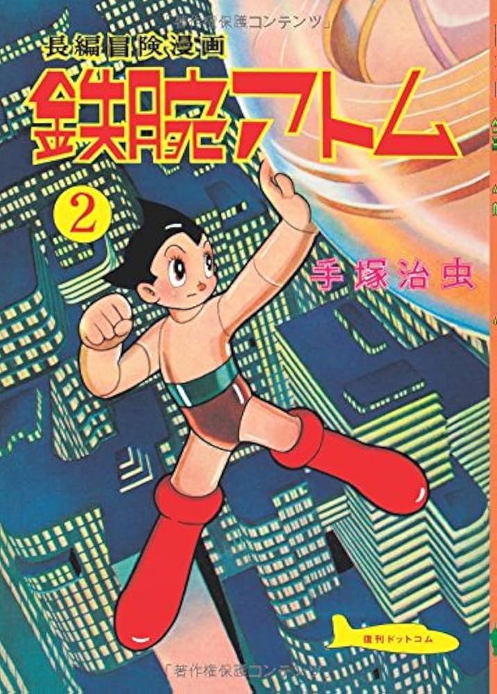 Amazon.co.jp: 長編冒険漫画 鉄腕アトム ［1956-57・復刻編］ 2 : 手塚