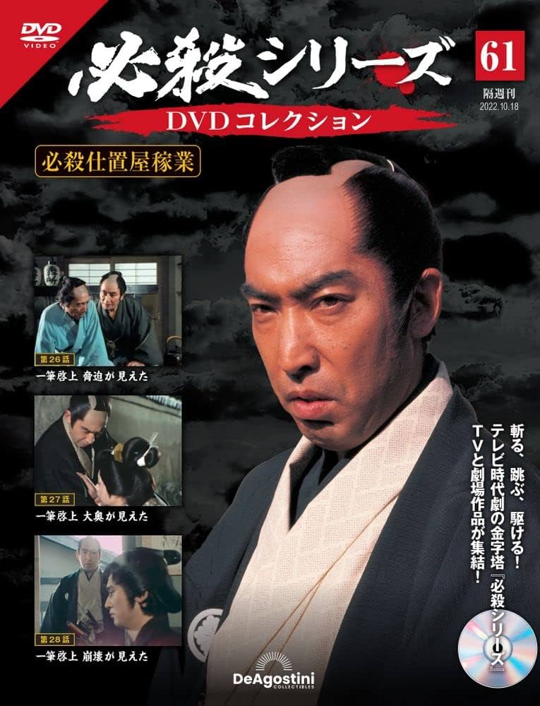 必殺シリーズDVDコレクション 61号 (必殺仕置屋稼業 第26話～第28話