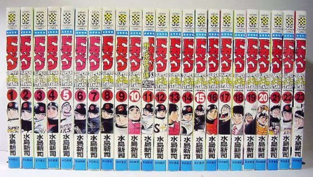 Amazon.co.jp: ドカベン スーパースターズ編 コミック 全45巻完結