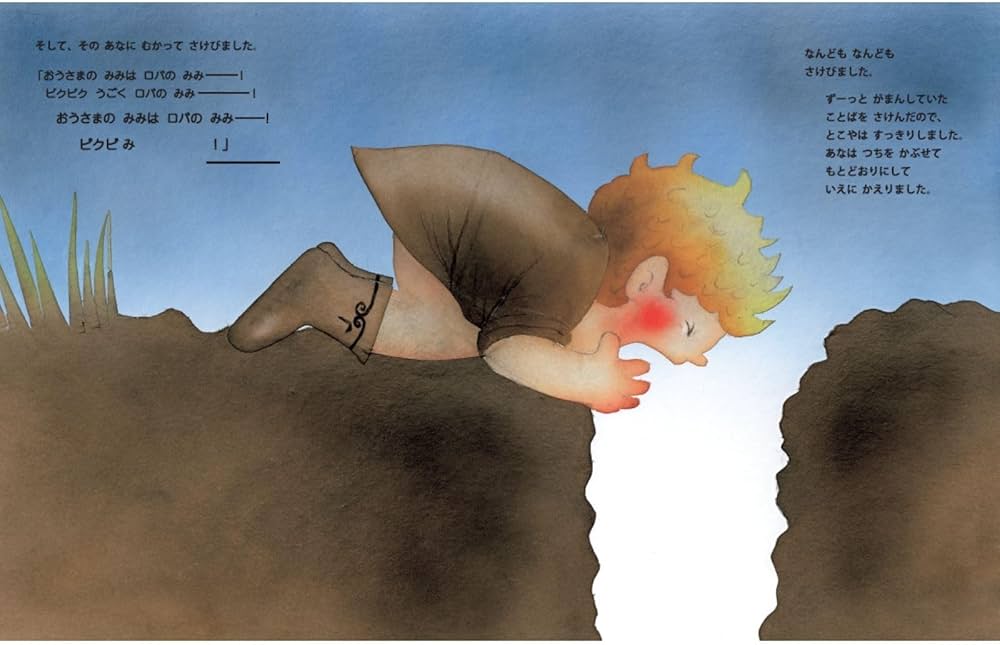 おうさまのみみはロバのみみ (いもとようこ世界の名作絵本) | いもと