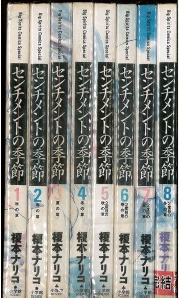 Amazon.co.jp: センチメントの季節 コミック 全8巻完結セット（Big