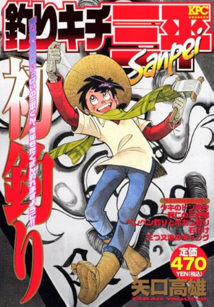 釣りキチ三平 平成版全12巻 ほぼ初版 矢口高雄 ラブフィッシュ 三平