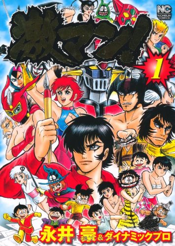 激マン! 1巻』｜感想・レビュー - 読書メーター