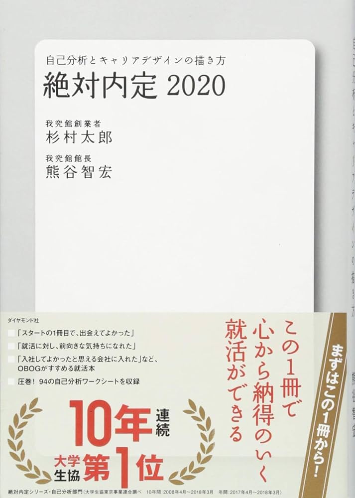 Amazon.co.jp: 絶対内定2020 自己分析とキャリアデザインの描き方