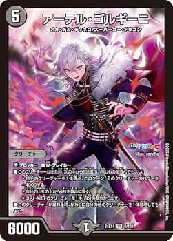 Amazon.co.jp: デュエルマスターズ アーテル・ゴルギーニ(葛葉