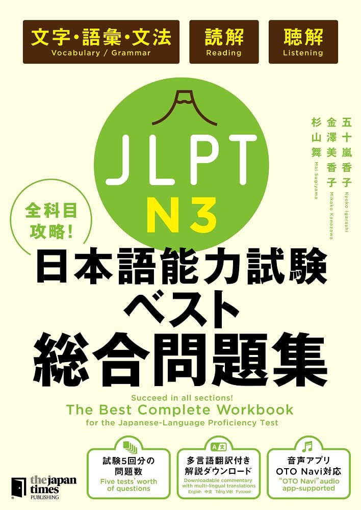 全科目攻略! JLPT日本語能力試験ベスト総合問題集N3 -言語知識(文字