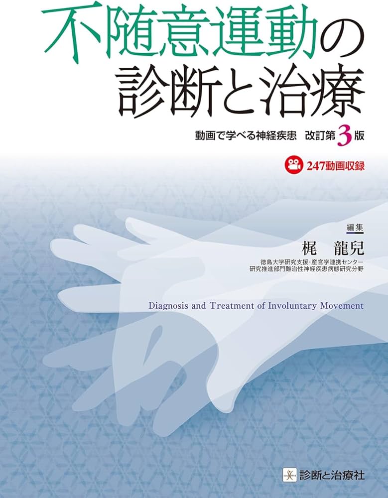 不随意運動の診断と治療 改訂第3版 動画で学べる神経疾患 | 梶 龍兒