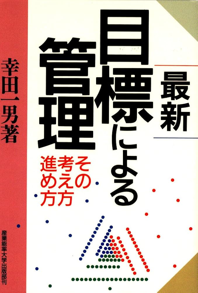Amazon.co.jp: 最新 目標による管理―その考え方進め方 : 幸田 一男: 本