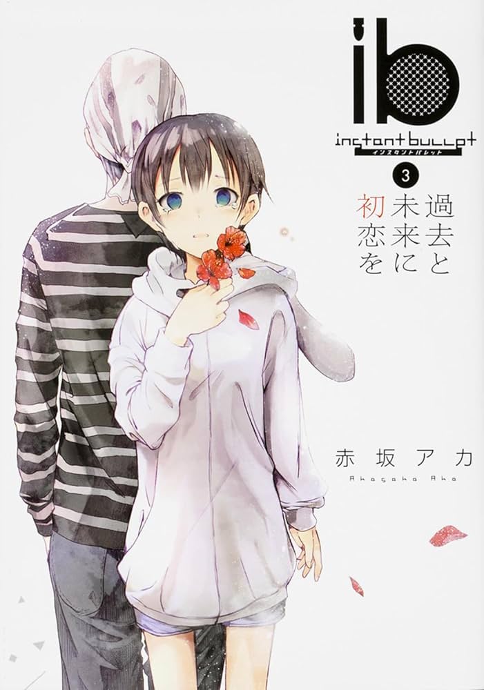 Amazon.co.jp: ib -インスタントバレット- (3) 過去と未来に初恋を