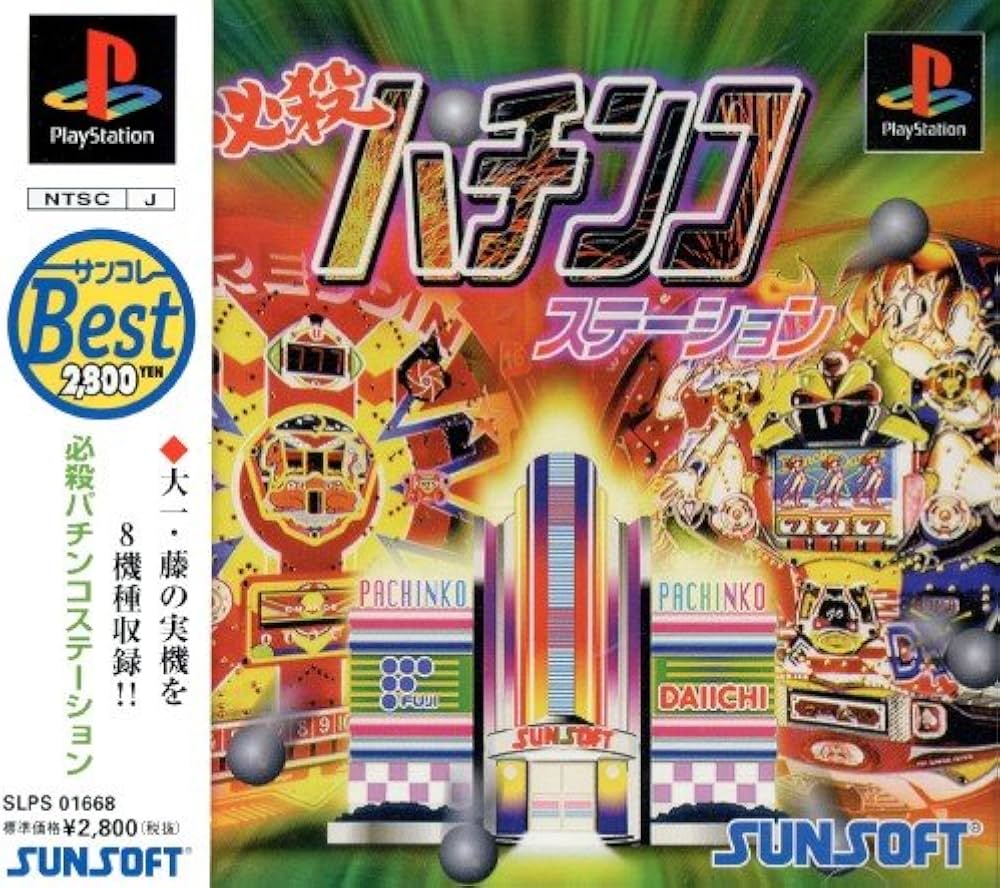 Amazon | サンコレBest 必殺パチンコステーション | ゲームソフト