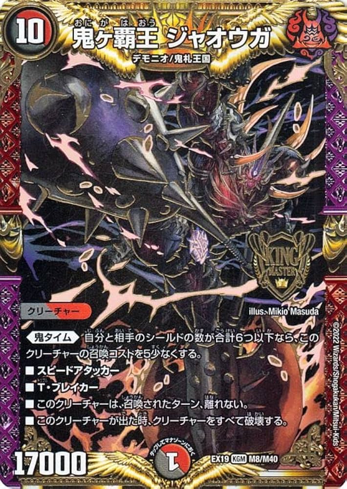 Amazon.co.jp: デュエルマスターズ 鬼ヶ覇王 ジャオウガ(キング
