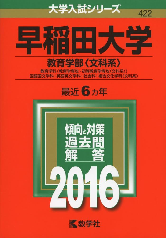 早稲田大学（教育学部〈文科系〉） (2016年版大学入試シリーズ) | 教学