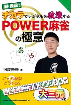Amazon.co.jp: 脱・理論！チカラでデジタルを破壊する POWER麻雀の極意