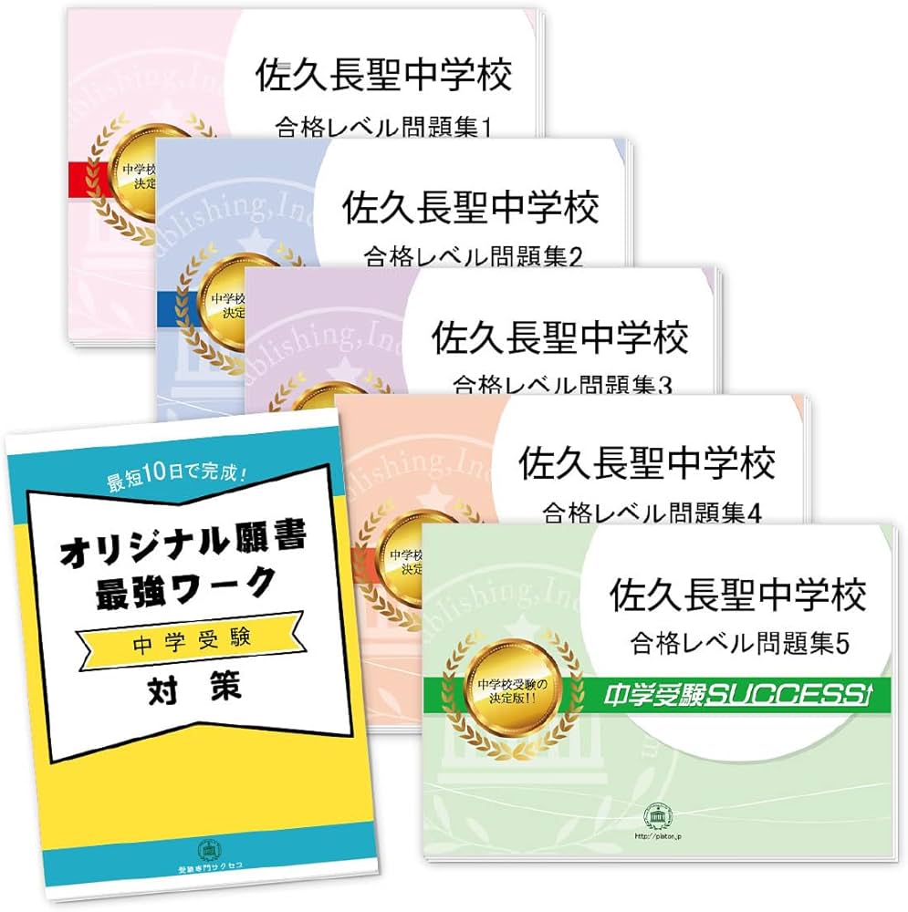 2027 佐久長聖中学校 受験 過去の傾向と対策 合格レベル問題集(5冊) ＋