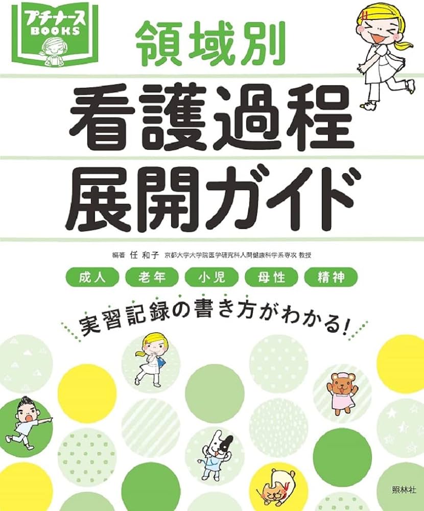 領域別 看護過程展開ガイド | 任 和子, 任 和子 |本 | 通販 | Amazon