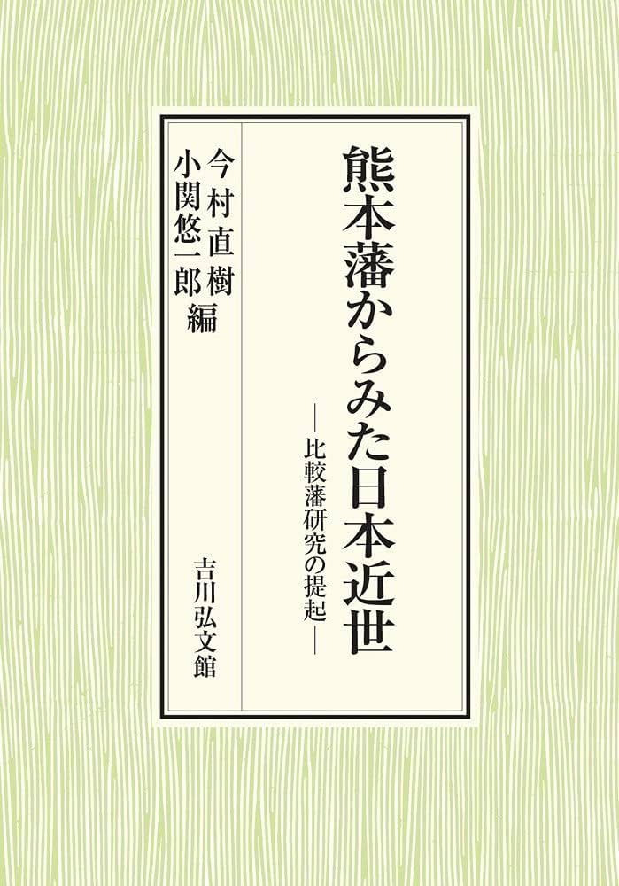 熊本藩からみた日本近世: 比較藩研究の提起 | 今村 直樹, 小関 悠一郎