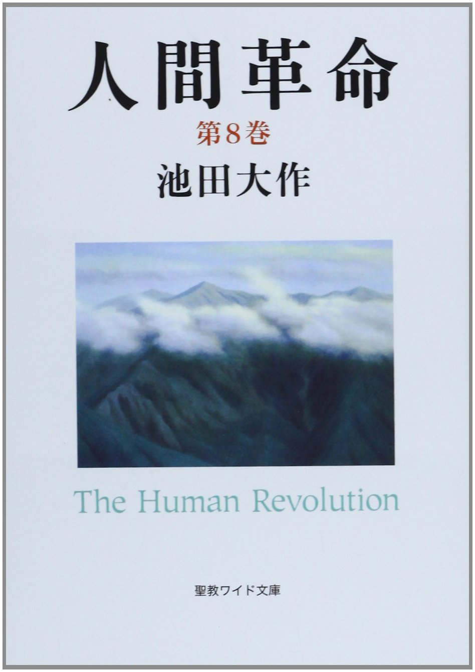 Amazon.co.jp: 人間革命 (第8巻) (聖教ワイド文庫 57) : 池田 大作: 本