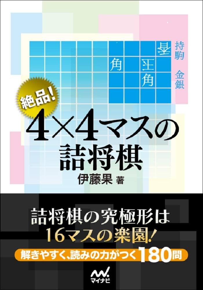 絶品! 4×4マスの詰将棋 (マイナビ将棋文庫) | 伊藤果 |本 | 通販 | Amazon