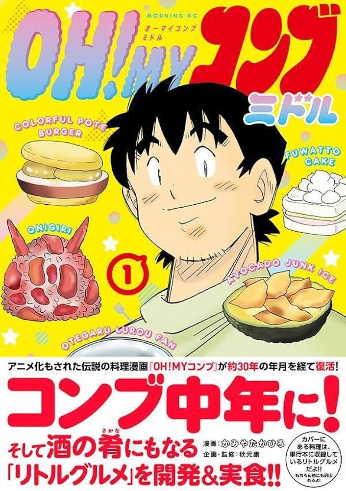 Amazon.co.jp: OH!MYコンブ ミドル(1) (モーニングKC) : 秋元 康