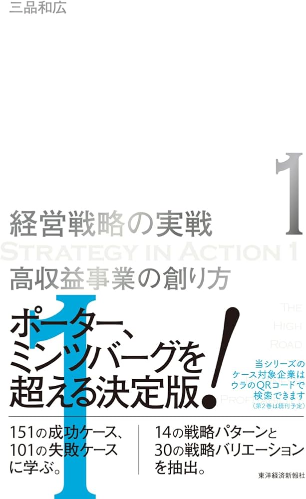 高収益事業の創り方(経営戦略の実戦(1)) | 三品 和広 |本 | 通販 | Amazon