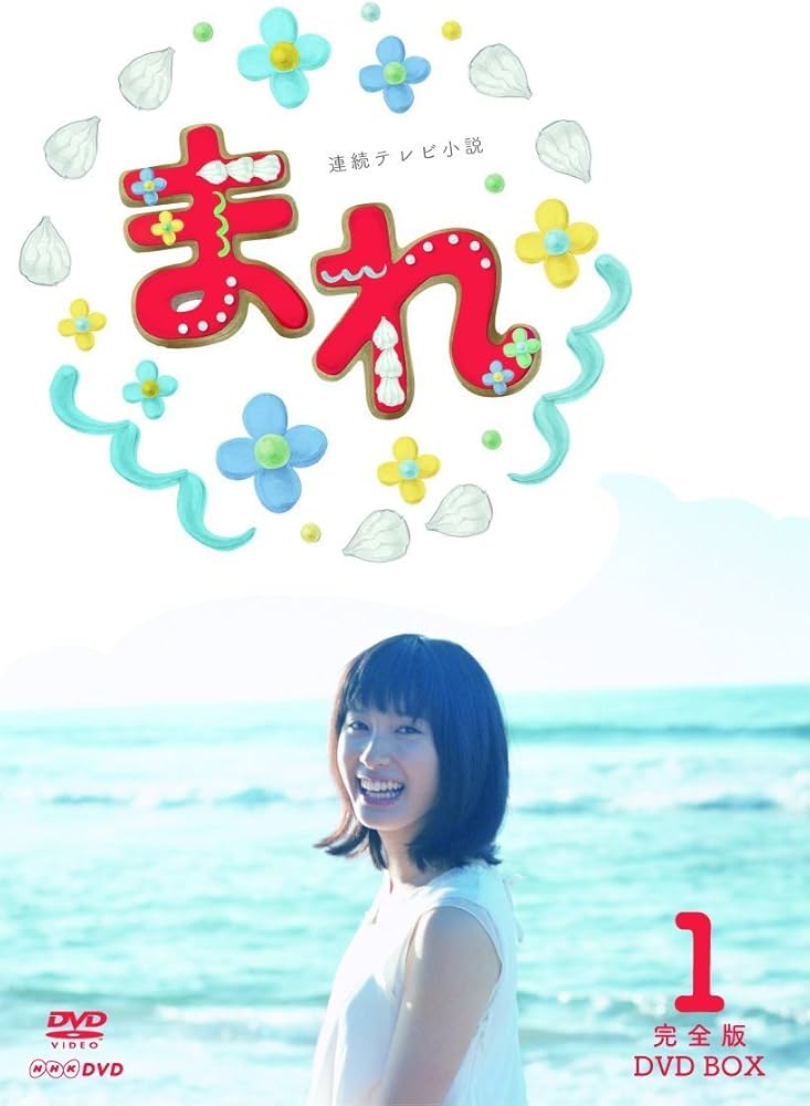 Amazon.co.jp: 土屋太鳳主演 連続テレビ小説 まれ 完全版 DVDBOX1