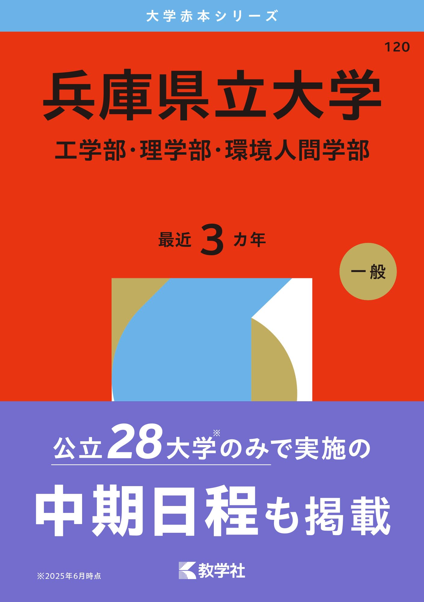 兵庫県立大学（工学部・理学部・環境人間学部） (2026年版大学赤本