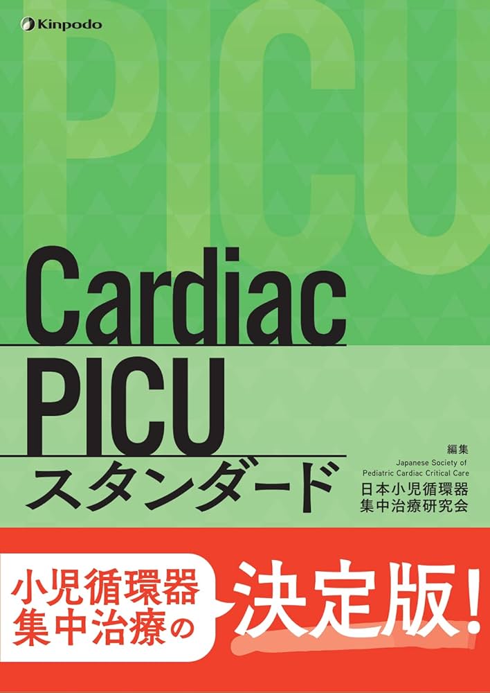 Cardiac PICU スタンダード | 日本小児循環器集中治療研究会 |本