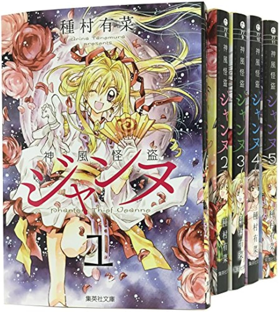 神風怪盗ジャンヌ 文庫版 コミック 全5巻完結セット (集英社文庫
