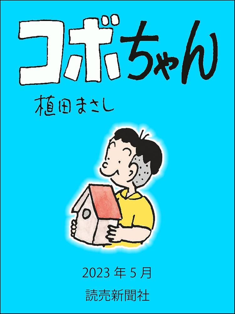 コボちゃん 2023年5月 (読売ebooks) | 植田まさし | マンガ | Kindle