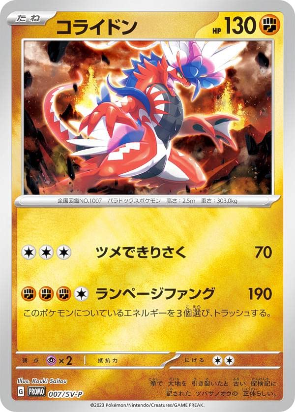 Amazon.co.jp: ポケモンカードゲーム 007/SV-P コライドン 闘 (PROMO