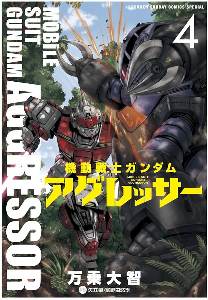 Amazon.co.jp: 機動戦士ガンダム アグレッサー (4) (少年サンデー