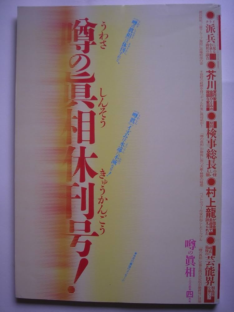 Amazon.co.jp: 噂の真相休刊号！ : 本