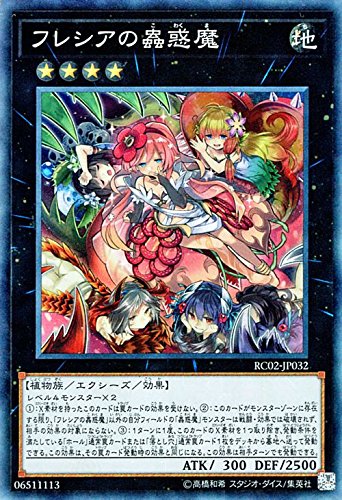 Amazon.co.jp: 遊戯王/フレシアの蟲惑魔（コレクターズレア