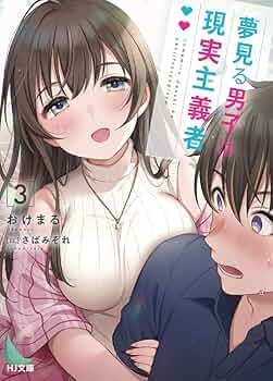 夢見る男子は現実主義者 3 (HJ文庫) | おけまる, さばみぞれ |本