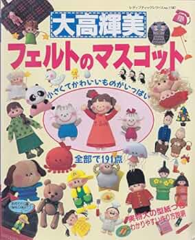 大高輝美フェルトのマスコット: 小さくてかわいいものがいっぱい