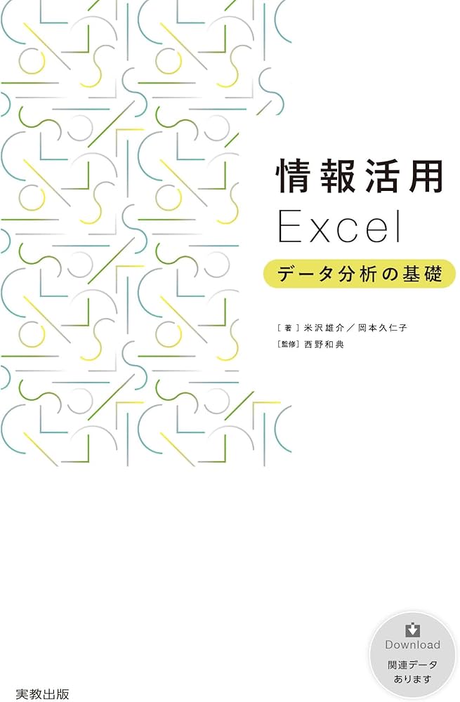 情報活用 Excel データ分析の基礎 | 米沢雄介、岡本久仁子, 西野和典