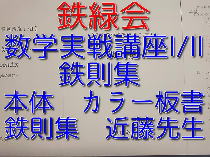 Amazon.co.jp: 鉄緑会の近藤先生による高2数学鉄則集フルセット 駿台