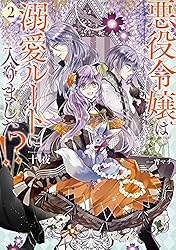 Amazon.co.jp: 悪役令嬢は溺愛ルートに入りました！？ 1巻 (デジタル版