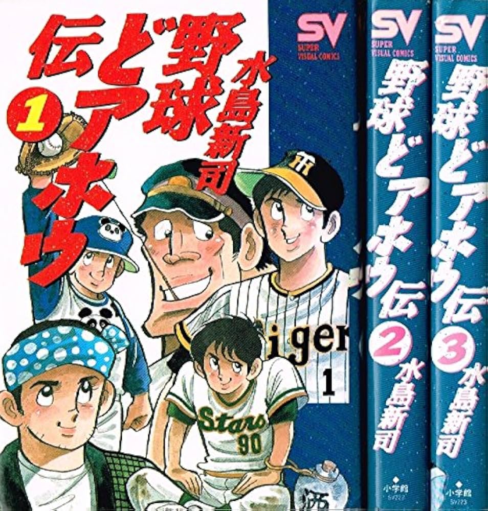 野球どアホウ伝 コミック 全3巻完結セット (スーパー・ビジュアル