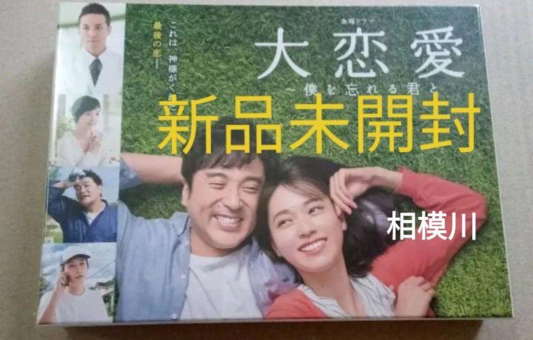 Amazon.co.jp: 大恋愛僕を忘れる君と BOX〈6枚組〉 : おもちゃ