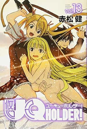 UQ HOLDER!(13) (少年マガジンコミックス) | 赤松 健 |本 | 通販 | Amazon