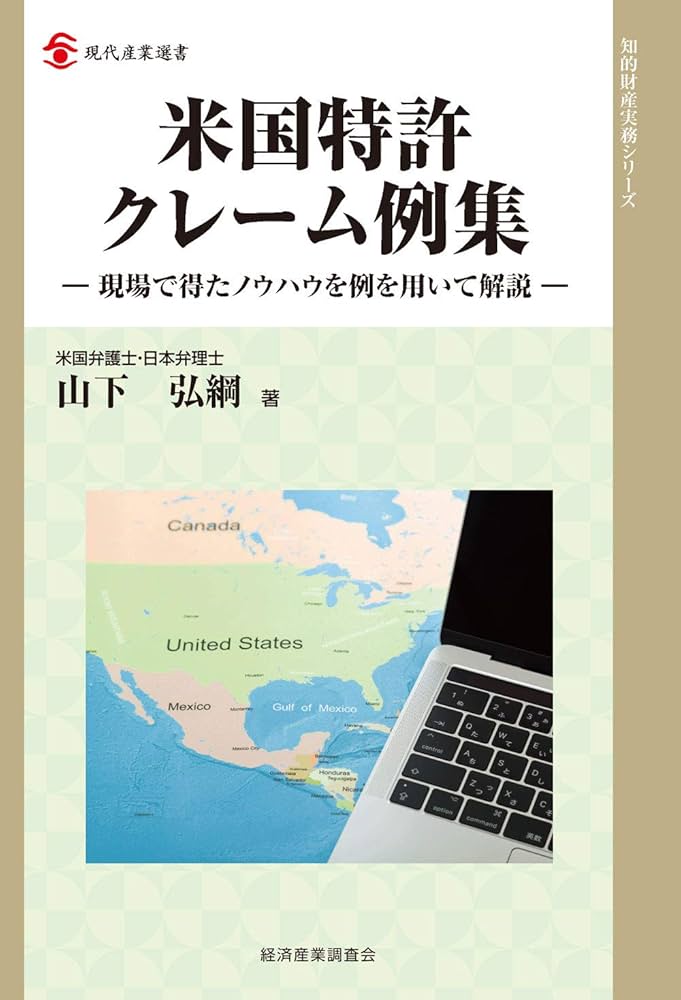 米国特許クレーム例集―現場で得たノウハウを例を用いて解説― (現代産業