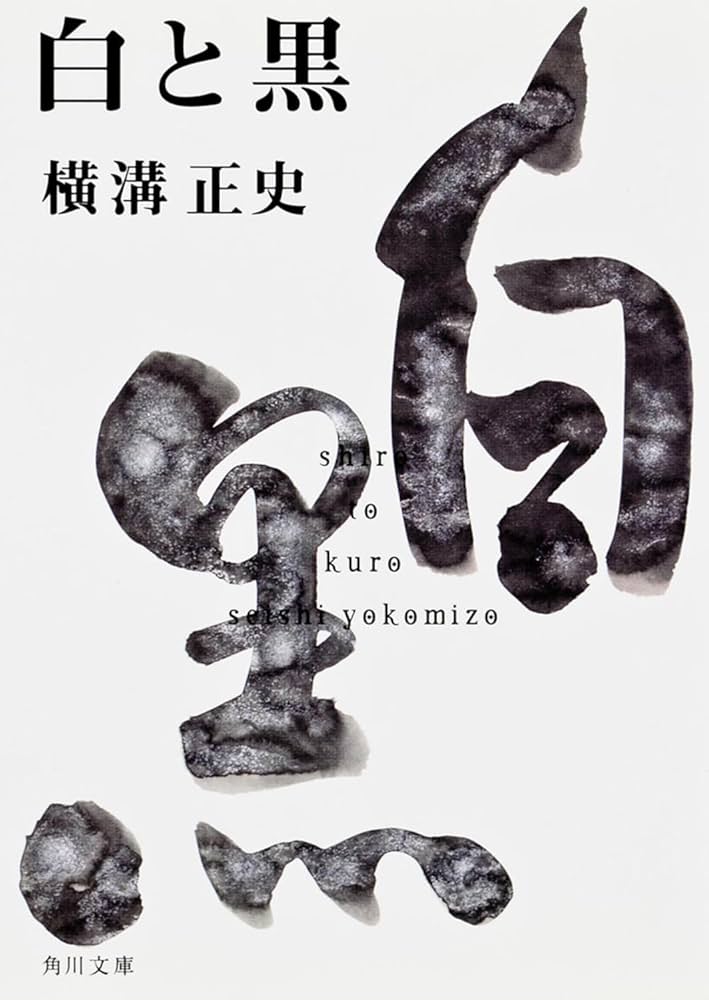Amazon.co.jp: 白と黒 金田一耕助ファイル18 (角川文庫) : 横溝 正史: 本